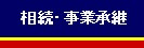 相続・事業承継