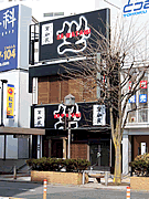 盛岡わたみ店舗 当社管理物件 盛岡わたみ店舗 当社管理物件